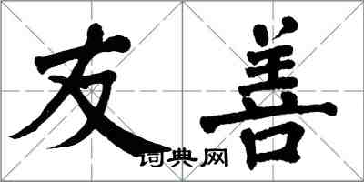 翁闿运友善楷书怎么写