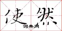 黄华生使然楷书怎么写