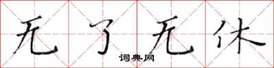 黄华生无了无休楷书怎么写