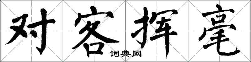 翁闿运对客挥毫楷书怎么写