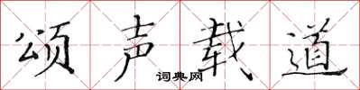 黄华生颂声载道楷书怎么写