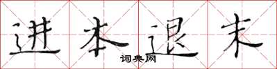 黄华生进本退末楷书怎么写