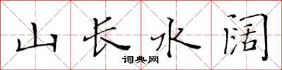 黄华生山长水阔楷书怎么写