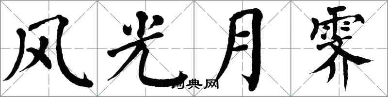 翁闿运风光月霁楷书怎么写