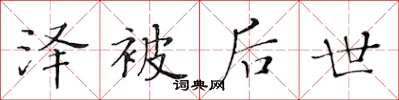 黄华生泽被后世楷书怎么写