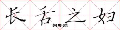 黄华生长舌之妇楷书怎么写