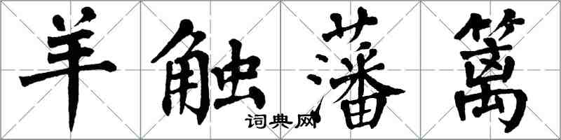 翁闿运羊触藩篱楷书怎么写