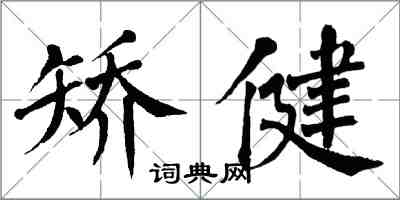 翁闿运矫健楷书怎么写