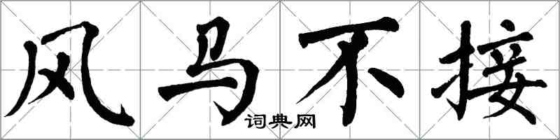 翁闿运风马不接楷书怎么写