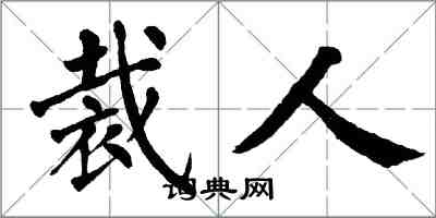 翁闿运裁人楷书怎么写
