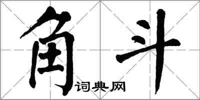 翁闿运角斗楷书怎么写