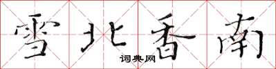 黄华生雪北香南楷书怎么写
