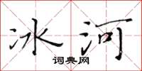 黄华生冰河楷书怎么写
