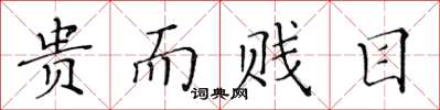 黄华生贵而贱目楷书怎么写