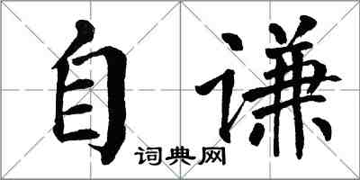 翁闿运自谦楷书怎么写