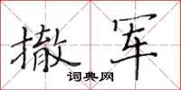黄华生撤军楷书怎么写