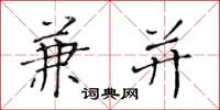 黄华生兼并楷书怎么写