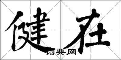 翁闿运健在楷书怎么写