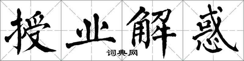 翁闿运授业解惑楷书怎么写