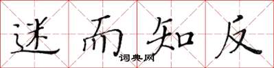 黄华生迷而知反楷书怎么写