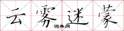 黄华生云雾迷蒙楷书怎么写