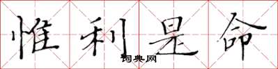 黄华生惟利是命楷书怎么写
