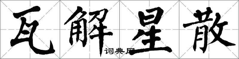 翁闿运瓦解星散楷书怎么写