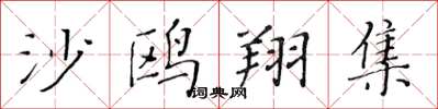 黄华生沙鸥翔集楷书怎么写