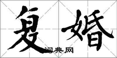 翁闿运复婚楷书怎么写