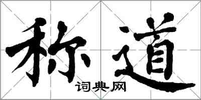 翁闿运称道楷书怎么写