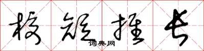 王冬龄校短推长草书怎么写