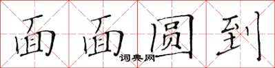 黄华生面面圆到楷书怎么写