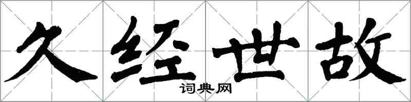 翁闿运久经世故楷书怎么写
