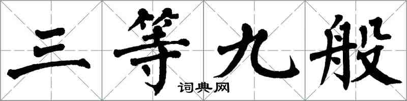 翁闿运三等九般楷书怎么写