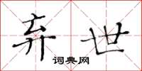 黄华生弃世楷书怎么写