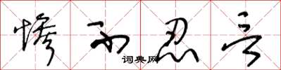 王冬龄惨不忍言草书怎么写