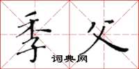 黄华生季父楷书怎么写