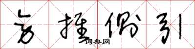 王冬龄旁推侧引草书怎么写