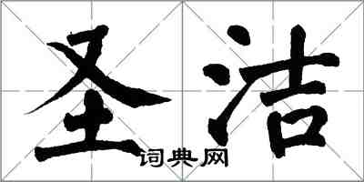 翁闿运圣洁楷书怎么写