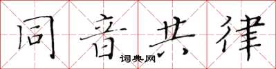 黄华生同音共律楷书怎么写