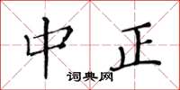黄华生中正楷书怎么写