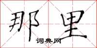 黄华生那里楷书怎么写