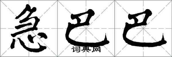翁闿运急巴巴楷书怎么写