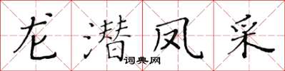 黄华生龙潜凤采楷书怎么写