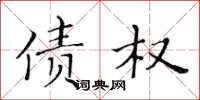 黄华生债权楷书怎么写