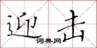 黄华生迎击楷书怎么写