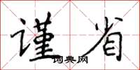 侯登峰谨省楷书怎么写