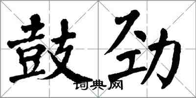 翁闿运鼓劲楷书怎么写