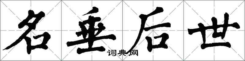 翁闿运名垂后世楷书怎么写