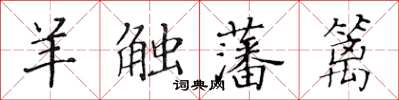黄华生羊触藩篱楷书怎么写